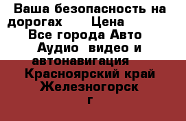 Ваша безопасность на дорогах!!! › Цена ­ 9 990 - Все города Авто » Аудио, видео и автонавигация   . Красноярский край,Железногорск г.